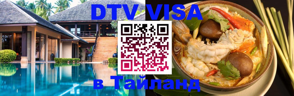 DTV Виза в Тайланд для россиян 