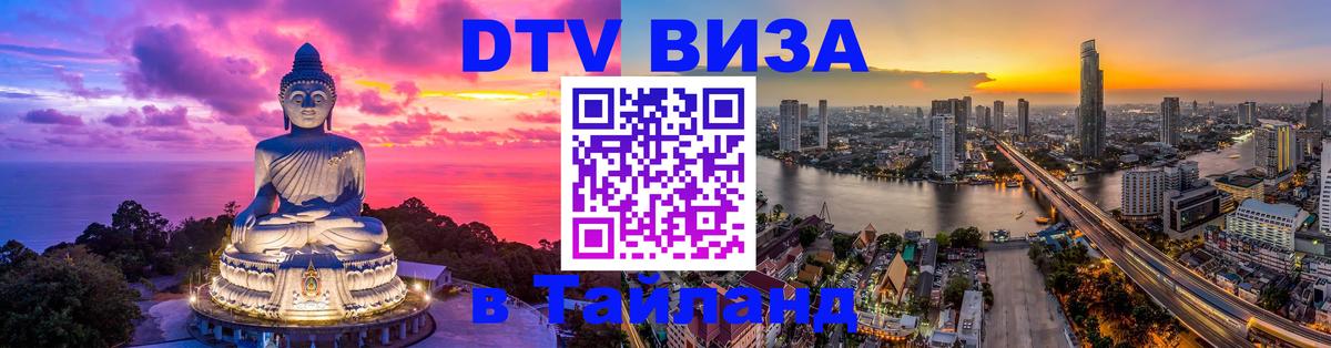 ДТВ VISA Тайланд для фрилансеров 