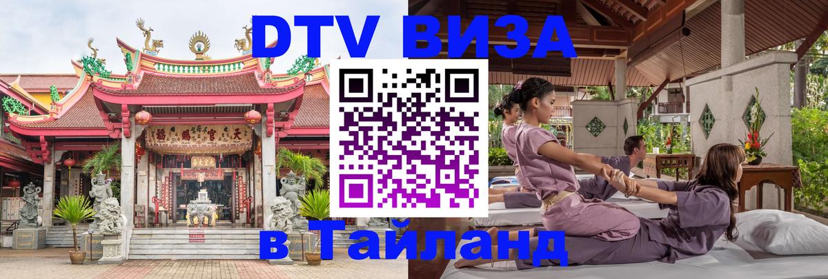 Стоимость и условия DTV визы — оформление в Таиланд под ключ - Тольятти  19.11.2025 